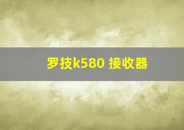 罗技k580 接收器